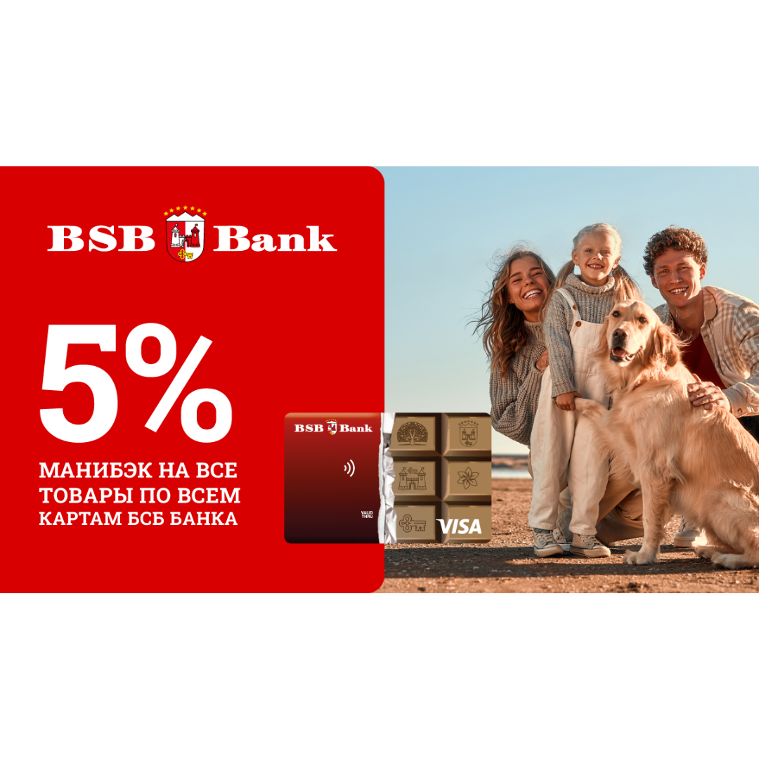 Замурчательные новости - манибэк 5% по картам БСБ Банка! 
